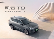 奇瑞风云T8开启预售 价格10.99万元-15.69万元