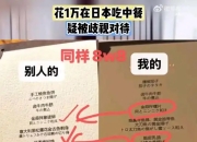 在东京吃新荣记被区别对待 网友：中国人不骗中国人